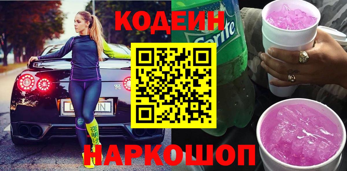 Codein напиток Lean (лин) Протвино